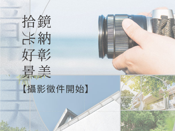 攝影徵件【彰化溫度生活📸溫度建築】