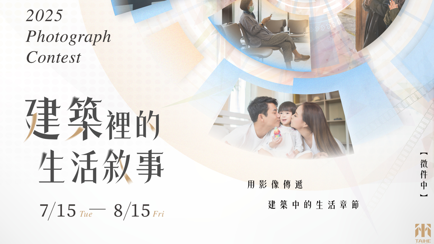 📸2025泰和茂攝影徵件 活動正式開跑！