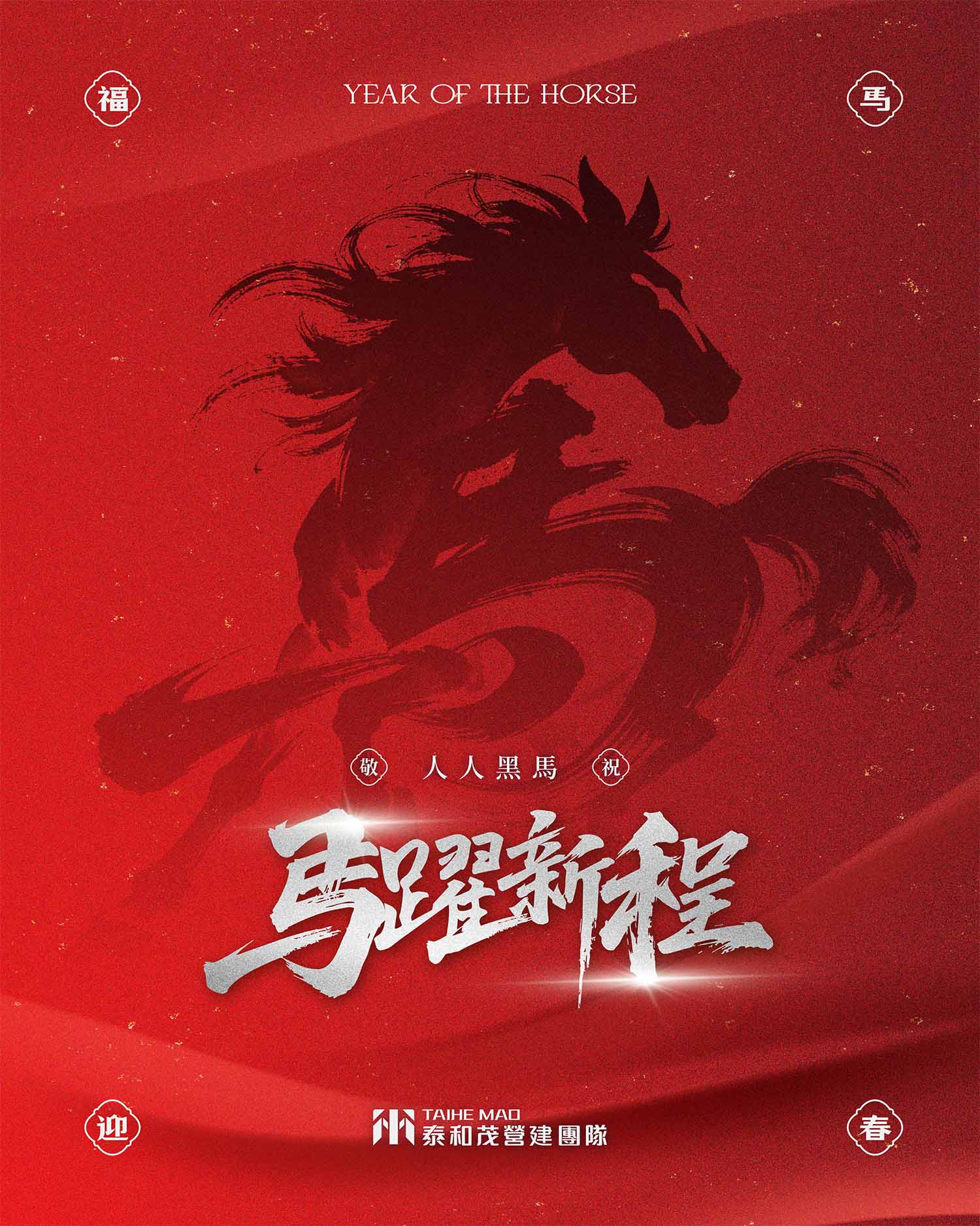 泰和茂營建團隊 祝您馬耀新程